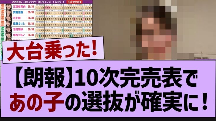 【朗報】10次完売表であの子の選抜が確実に！【乃木坂工事中・乃木坂46・乃木坂配信中】