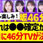 【朗報】これは●●確定か！？11日に46分TVが決定！【乃木坂46・坂道オタク反応集】