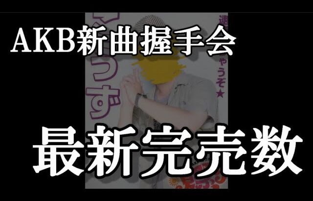 1/15 時点 AKB48 63rdシングル OS盤 メンバー別 完売数について48古参が思うこと【AKB48】