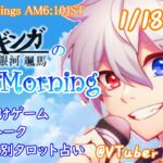 【#朝活 】1/18 起き抜けにゲームと占いと雑談✨銀河颯馬のEarlyMorning【毎朝6時10分から#地下アイドルの #朝活配信/Vtuber/銀河颯馬】