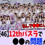 12thバスラ、ある問題が発生してしまう【乃木坂46】