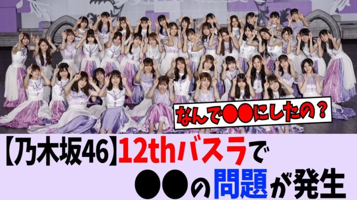 12thバスラ、ある問題が発生してしまう【乃木坂46】