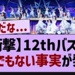 12thバスラ、衝撃の事実が発覚【乃木坂46・乃木坂工事中・乃木坂配信中】