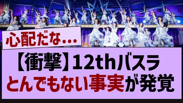 12thバスラ、衝撃の事実が発覚【乃木坂46・乃木坂工事中・乃木坂配信中】