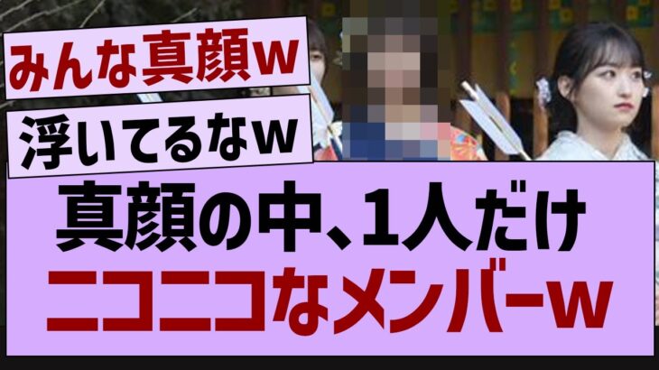 みんな真顔の中、1人だけニコニコなメンバー【乃木坂工事中・清宮レイ・乃木坂46】