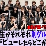 乃木坂の1期～5期がそれぞれ別グループとしてデビューしてたらどこが勝つ？【乃木坂46】