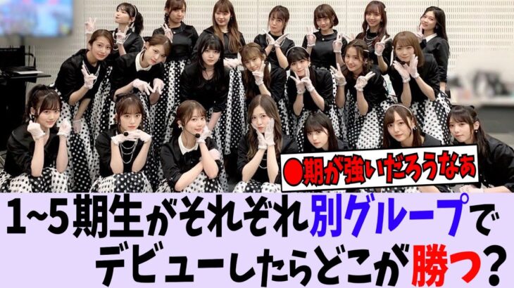 乃木坂の1期～5期がそれぞれ別グループとしてデビューしてたらどこが勝つ？【乃木坂46】