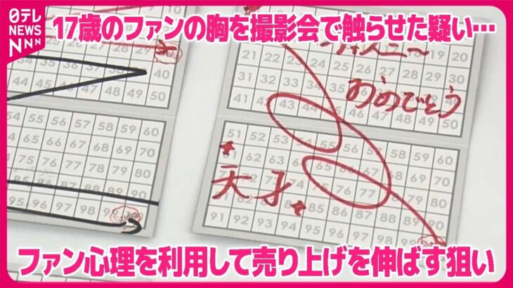 【メンズ地下アイドル事務所の社長ら逮捕】17歳のファンの胸を撮影会で触らせた疑い…