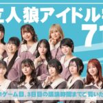 【1戦目途中まで】私立人狼アイドル学園　71限目【ベイビーウルフ】