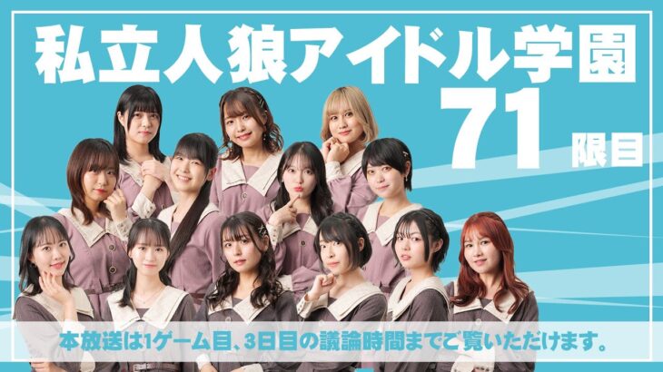 【1戦目途中まで】私立人狼アイドル学園　71限目【ベイビーウルフ】