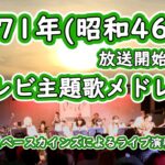 1971年（昭和46年）放送開始テレビ主題歌メドレー【SKCNo.636】