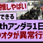 アンダラ1日目●●オタが異常すぎるw【乃木坂46・乃木坂工事中・乃木坂配信中】