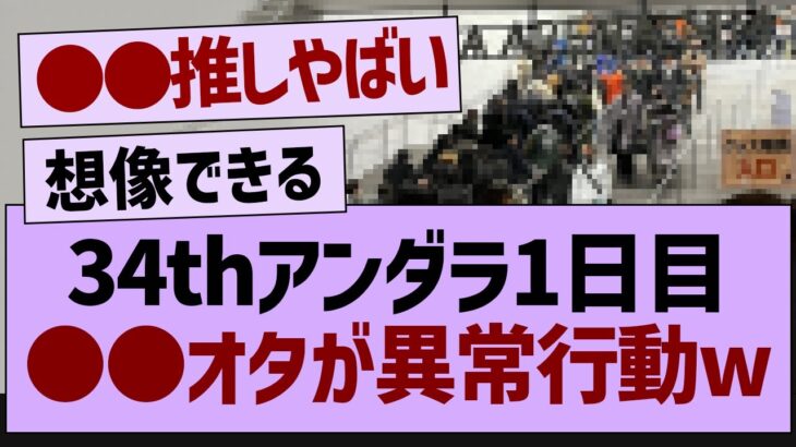 アンダラ1日目●●オタが異常すぎるw【乃木坂46・乃木坂工事中・乃木坂配信中】