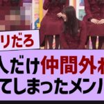 1人だけ仲間外れにされてしまったメンバーw【乃木坂46・乃木坂配信中・乃木坂工事中】