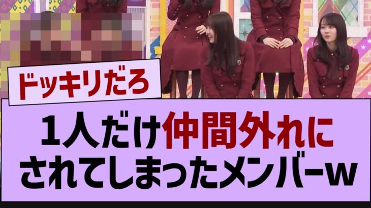 1人だけ仲間外れにされてしまったメンバーw【乃木坂46・乃木坂配信中・乃木坂工事中】