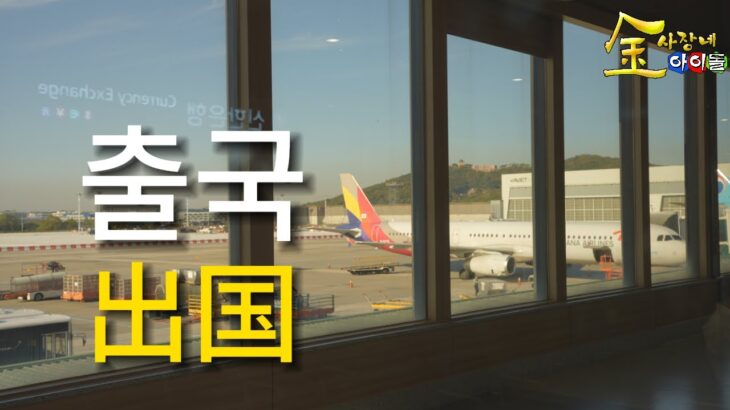 김사장네 아이돌 2화 – 출국 金社長のアイドル 2.出国