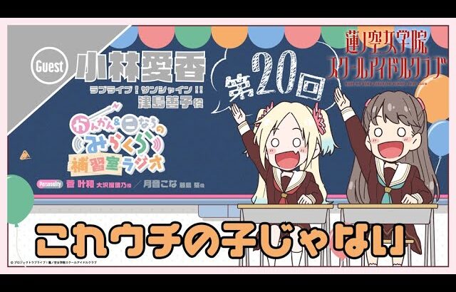 【第20回】これウチの子じゃない【小林愛香さんゲスト回】　－かんかん＆こなちのみらくら補習室ラジオ（ラブライブ！蓮ノ空女学院スクールアイドルクラブ）