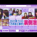 【メンバーカメラ】2023年ラストの「乃木坂工事中」収録の裏側をお届け！