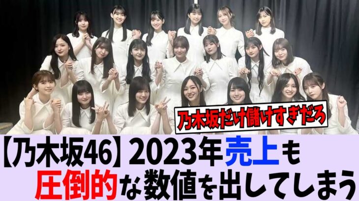 2023年女性アイドル売上ランキングがまさかの結果に…【乃木坂46】