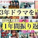 【ドラママ部】2023年に放送されたドラマ、クール別ベスト5紹介【あけおめ】