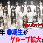 2024年〇期生がグループ拡大の鍵に 【乃木坂46】