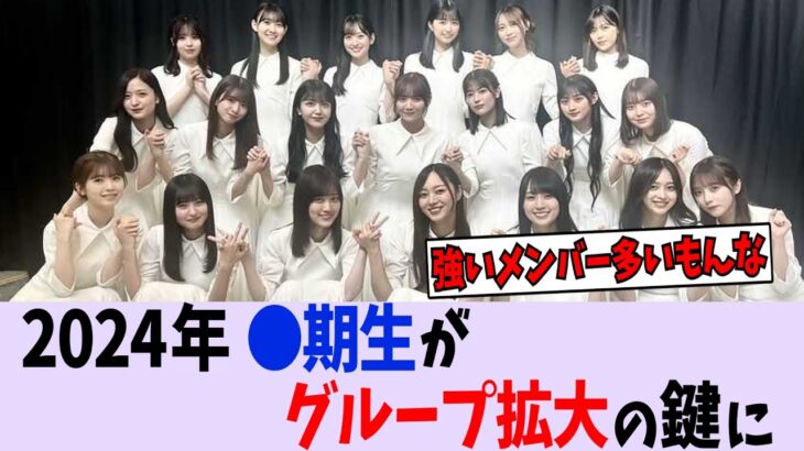 2024年〇期生がグループ拡大の鍵に 【乃木坂46】