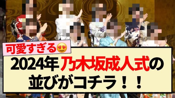 【綺麗!!】2024年 乃木坂成人式の並びがコチラ!!【乃木坂46・岩本蓮加・一ノ瀬美空・川﨑桜・清宮レイ・松尾美佑・林瑠奈・黒見明香・岡本姫奈】