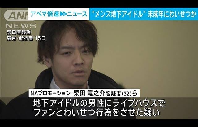 “メンズ地下アイドル”未成年にわいせつか(2024年1月16日)