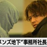 「メンズ地下アイドル」事務所社長ら　わいせつな行為させた疑いで逮捕（2024年1月16日）