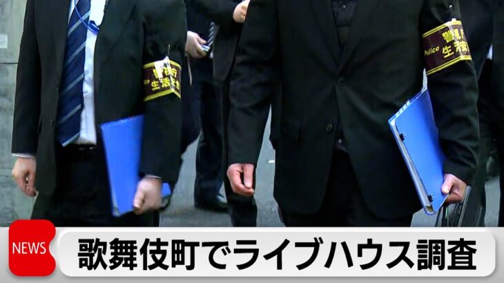 「メンズ地下アイドル」わいせつ事件など受け歌舞伎町のライブハウスに立ち入り　警視庁（2024年1月30日）