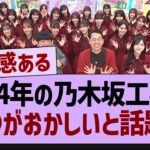 2024年の乃木坂工事中●●がおかしいと話題に!【乃木坂46・乃木坂工事中・乃木坂配信中】