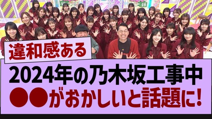 2024年の乃木坂工事中●●がおかしいと話題に!【乃木坂46・乃木坂工事中・乃木坂配信中】