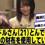 アイドルさん（21）とんでもない額の財布を使用しているのがネット探偵によってバレてしまうｗｗｗｗｗ【ネットの反応】#美女bra #森田ひかる #櫻坂46 #乃木坂46