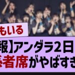 【朗報】アンダラ2日目の関係者席にあの芸能人が！【乃木坂46・乃木坂工事中・乃木坂配信中】