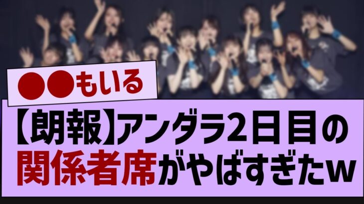 【朗報】アンダラ2日目の関係者席にあの芸能人が！【乃木坂46・乃木坂工事中・乃木坂配信中】