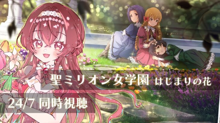 【ミリシタ】24/7でバブお姉さんと聖アイドル女学園＆MV同時視聴しよう～！！【Vtuber/紅乃みやこ/アイドルマスター/ミリオンライブ！/ミリアニ】