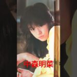 【252.懐かしアイドル】中森明菜ちゃんの歌声を聴きたい！#idol