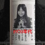 【261.懐かしアイドル】半世紀を超えて今も活躍するアイドル達#idol