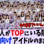 この2人がTOPにいる限り〇〇向けアイドルから抜け出せないよな【乃木坂46】