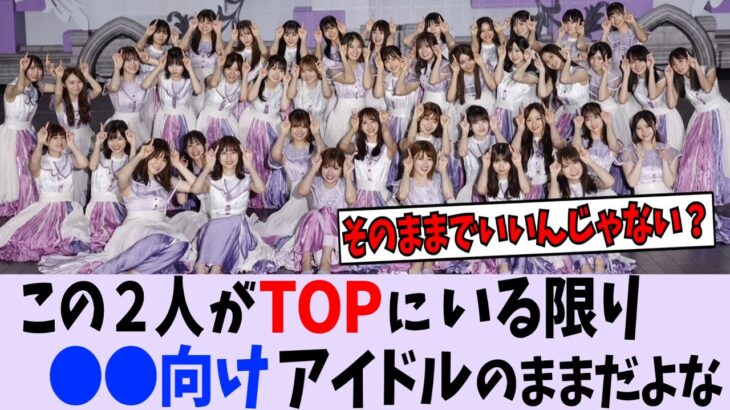 この2人がTOPにいる限り〇〇向けアイドルから抜け出せないよな【乃木坂46】