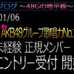 #308 【ニセモノ】第6回AKB歌唱力決定戦 決勝未経験正規メンバー募集 [48Gの地平線]