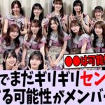 3期4期で、まだギリギリ新しくセンターに立てる可能性のあるのって誰がいる？【乃木坂46】