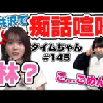 【タイムちゃん】軽井沢で痴話喧嘩が勃発してしまったみっちゃんと林【タイムマシーン3号】【乃木坂46】