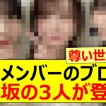 櫻坂メンバーのブログに乃木坂の3人が登場!!【乃木坂46・櫻坂46・増本綺良・佐藤璃果・林瑠奈・矢久保美緒】