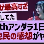 34thアンダーライブ現地民の感想がやばいw【乃木坂46・乃木坂工事中・乃木坂配信中】