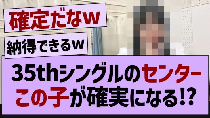 35thシングルのセンターこの子が確実になる⁉【乃木坂工事中・乃木坂46・乃木坂配信中】