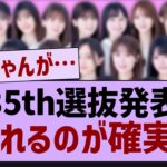 35th選抜発表、荒れるのが確実に【乃木坂工事中・乃木坂46・乃木坂配信中】