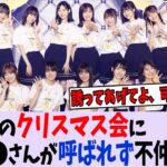 4期生のクリスマス会に〇〇さんが呼ばれてないんだが…【乃木坂46】