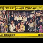 【公式】「乃木坂工事中」# 444「乃木坂46 期別忘年会②」2023.01.07 OA