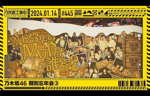 【公式】「乃木坂工事中」# 445「乃木坂46 期別忘年会③」2024.01.14 OA